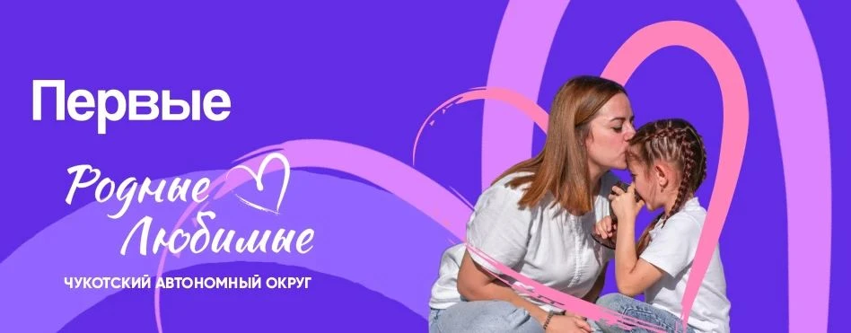 ❤️ Родные, любимые родители Чукотки!