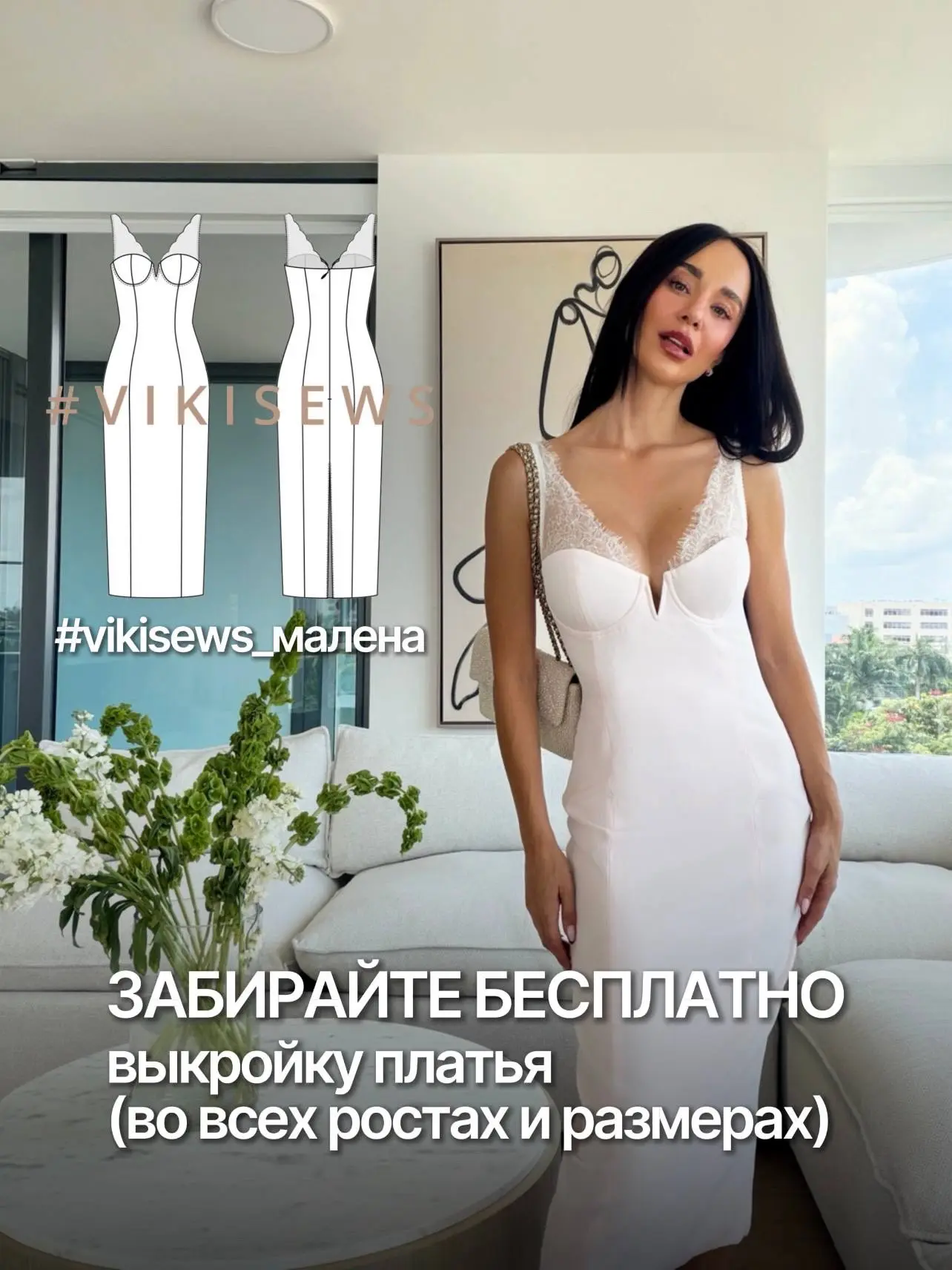 ЗАБИРАЙТЕ БЕСПЛАТНО выкройку платья Малена + доступ к мини-курсу по работе с отрезными ...