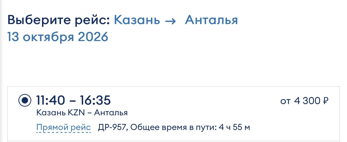 ✈️ В Анталью за 4300 ₽ есть 13 и 14 октября на flypobeda.ru.