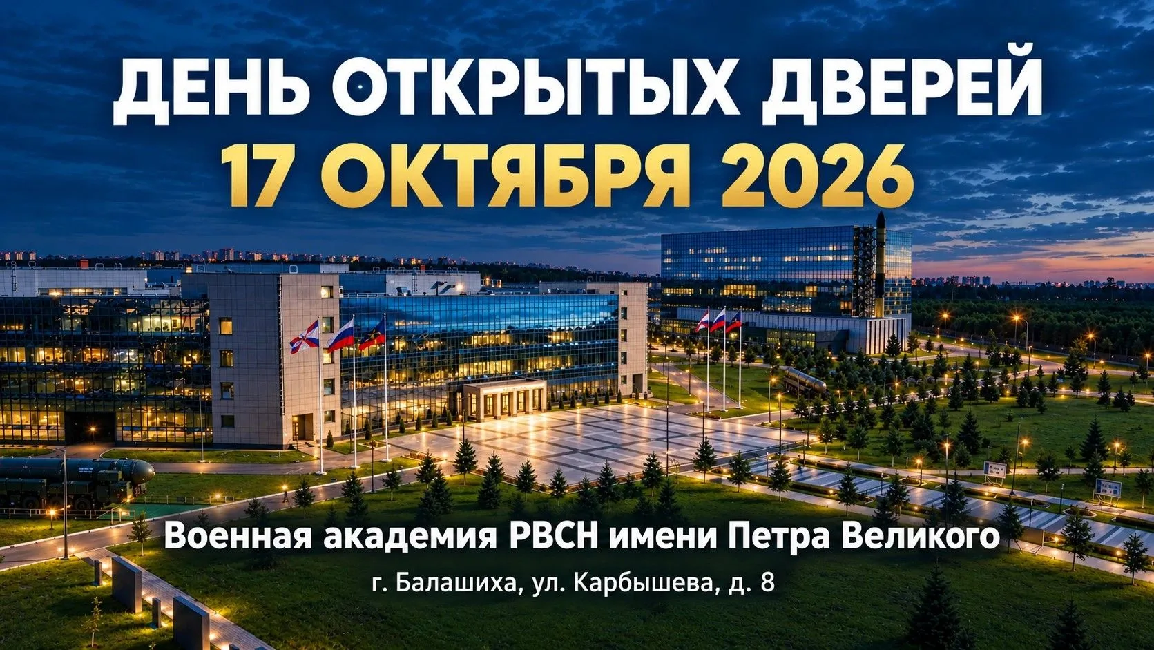 ⚡️ Военная академия РВСН приглашает на День открытых дверей!