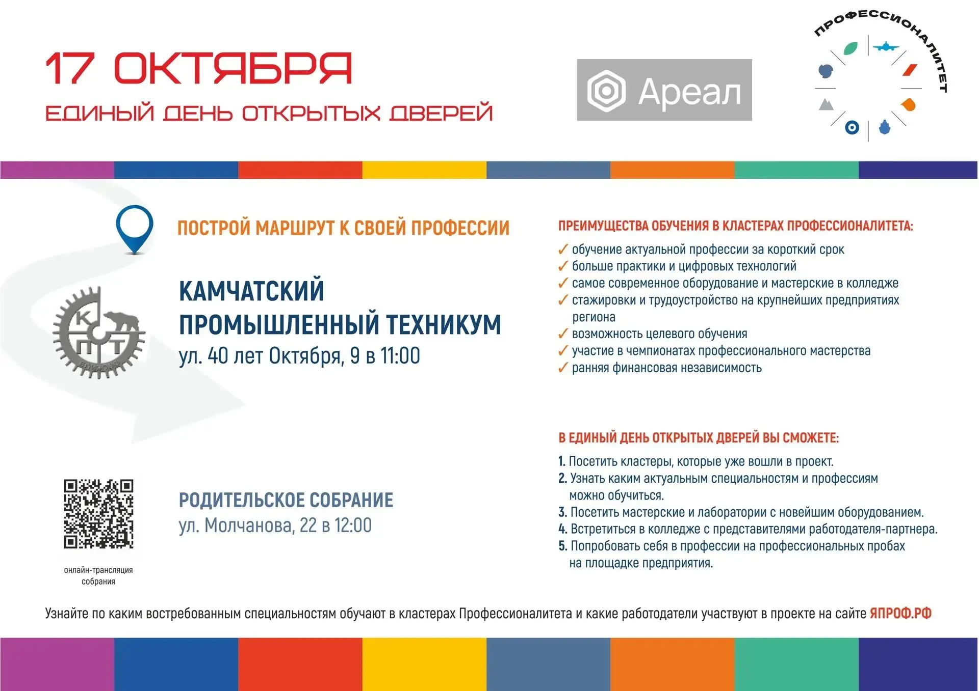 📢 Единый День открытых дверей в рамках проекта «Профессионалитет»