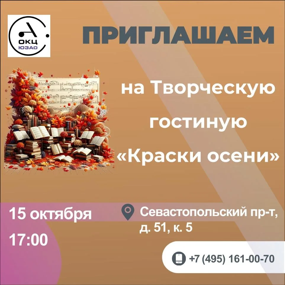 💫 Приглашаем всех 15 октября в 17:00 посетить творческую гостиную «Краски осени».