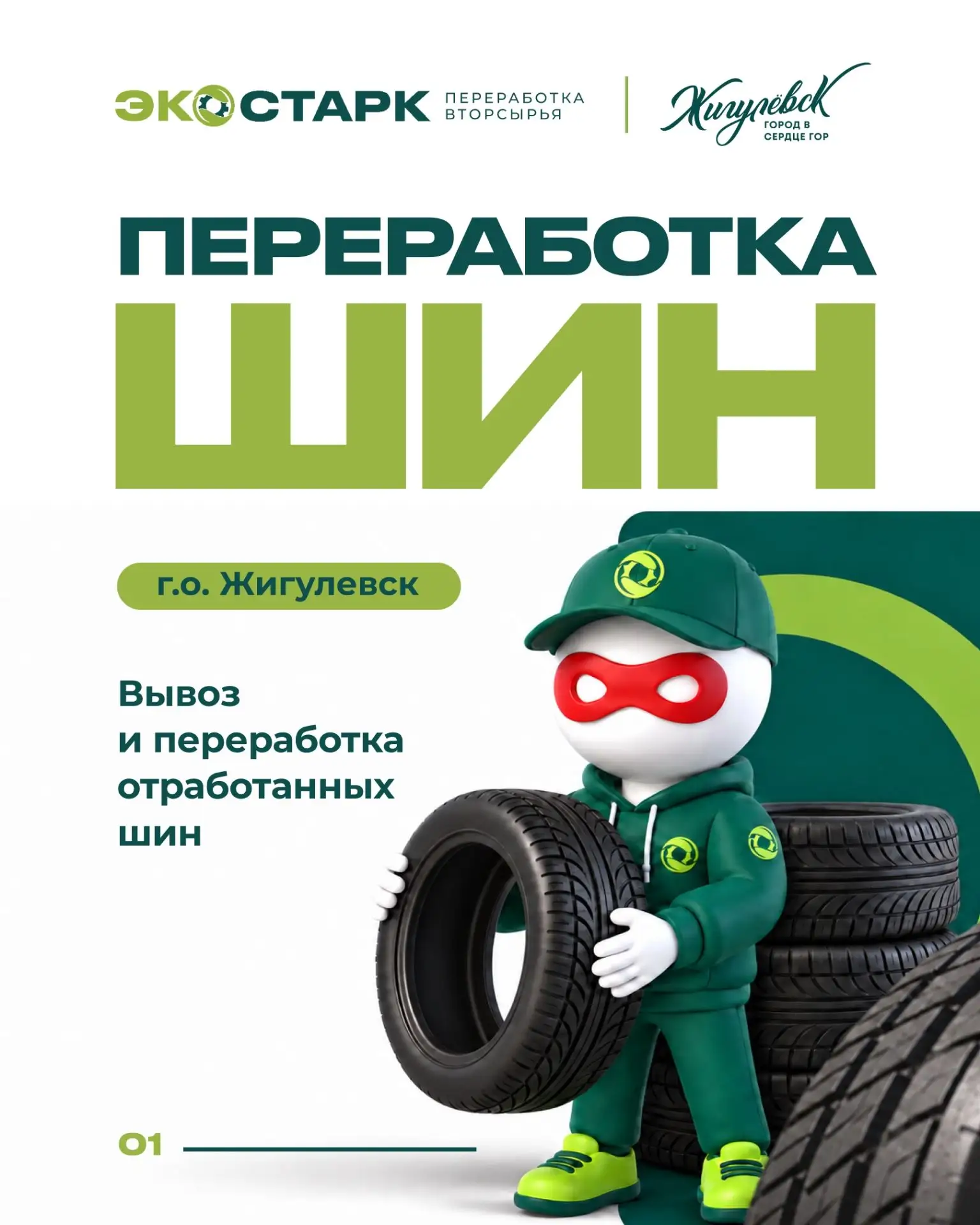 В Жигулевске официально начал свою работу экологический проект «Эко-Старк» Подрядной ор...