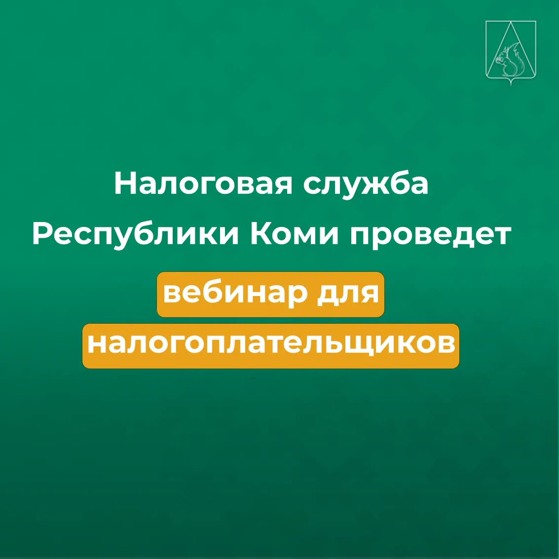 💻 УФНС по Республике Коми проведёт бесплатный вебинар для налогоплательщиков