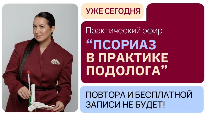 🔥 Встречаемся сегодня в 19.00 мск на бесплатном воркшопе «Псориаз в практике подолога»