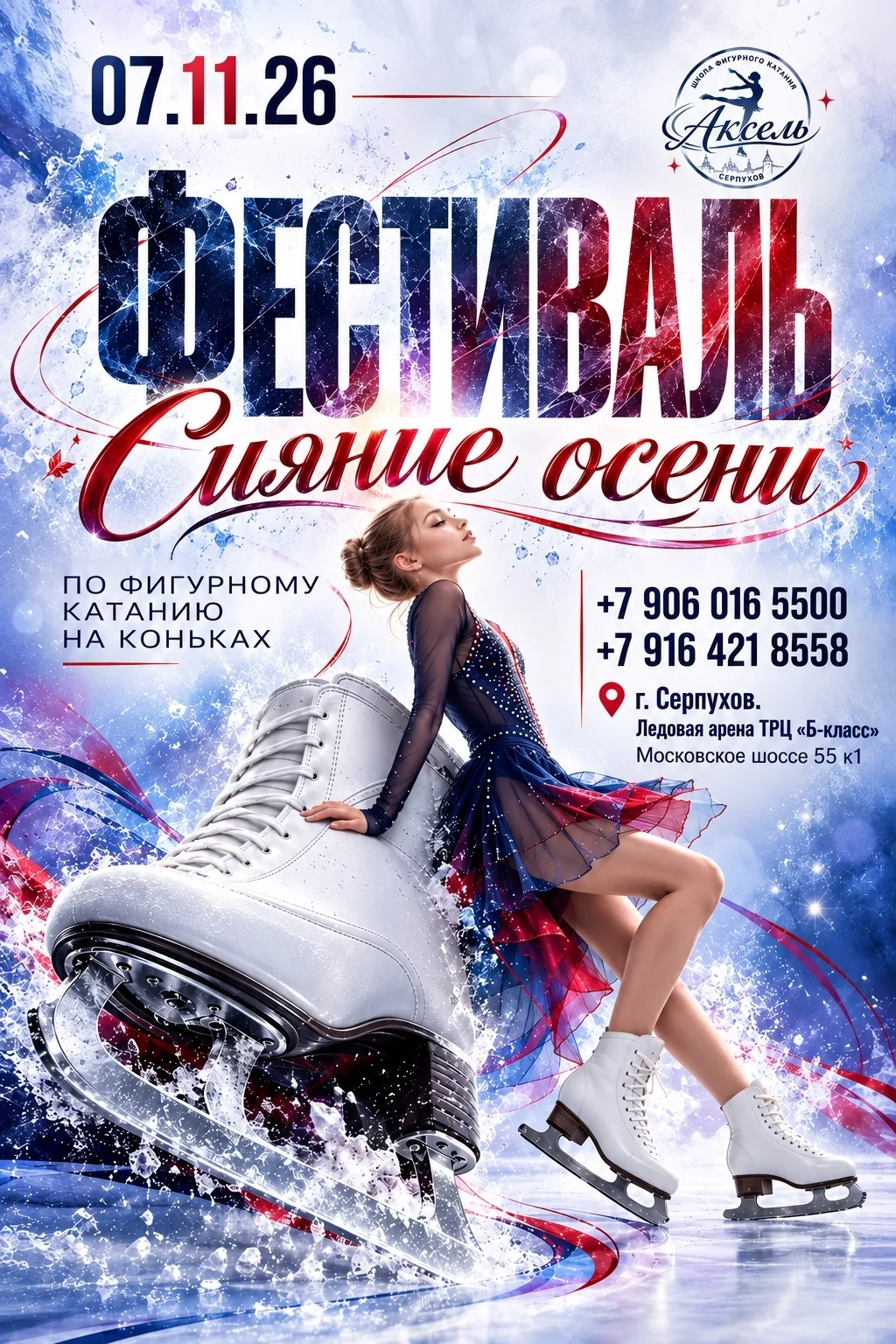 🥇⛸️ ШФК «Аксель» приглашает спортсменов принять участие в Фестивале по фигурному катан...