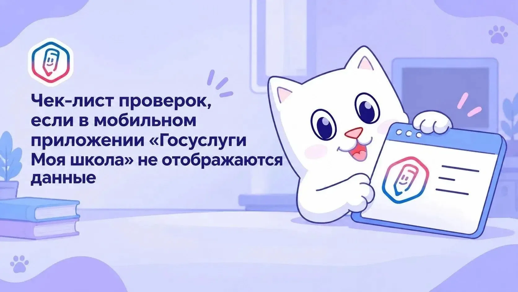 Памятка для родителей: что делать, если в приложении «Госуслуги Моя школа» не отображаю...