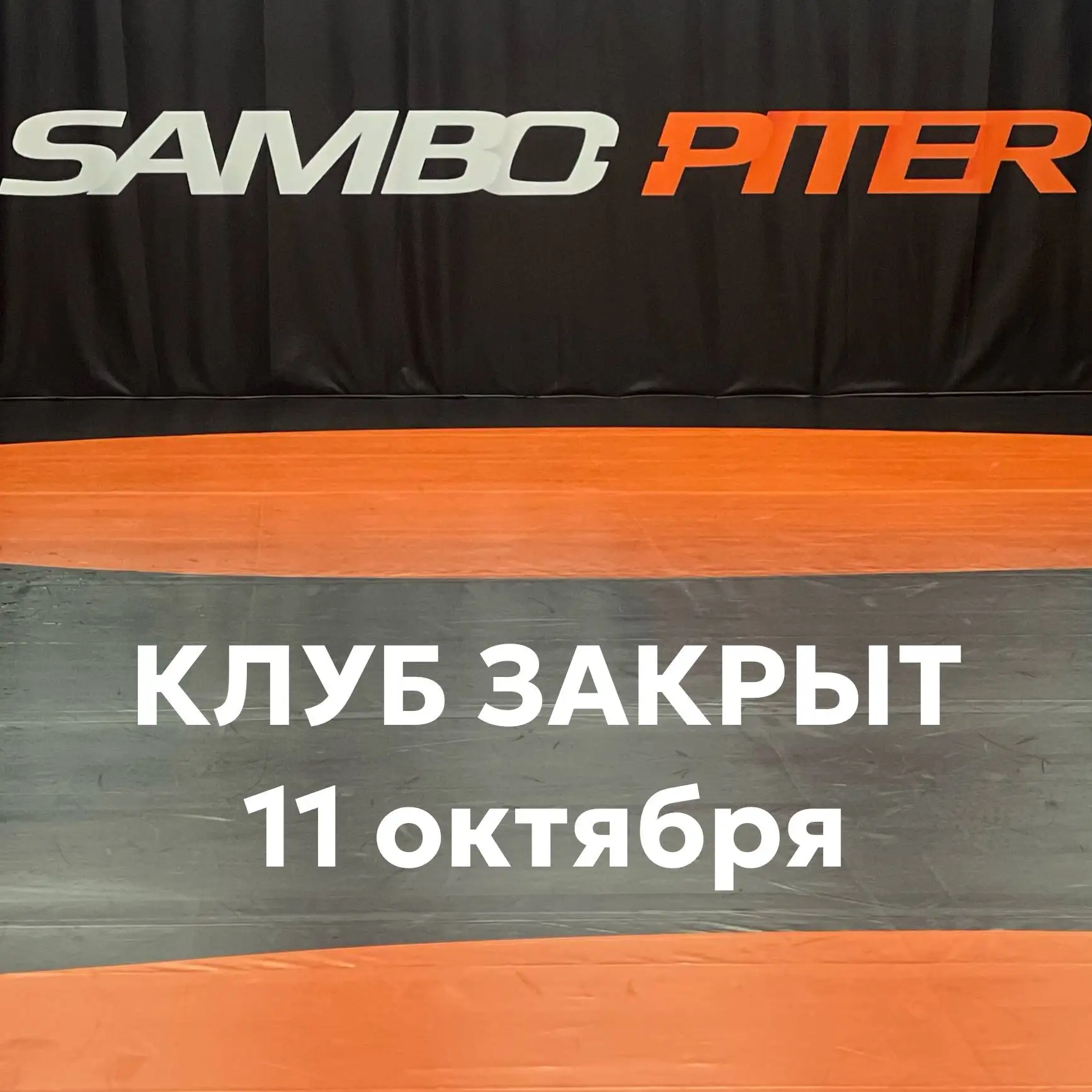📢 КЛУБ ЗАКРЫТ!
