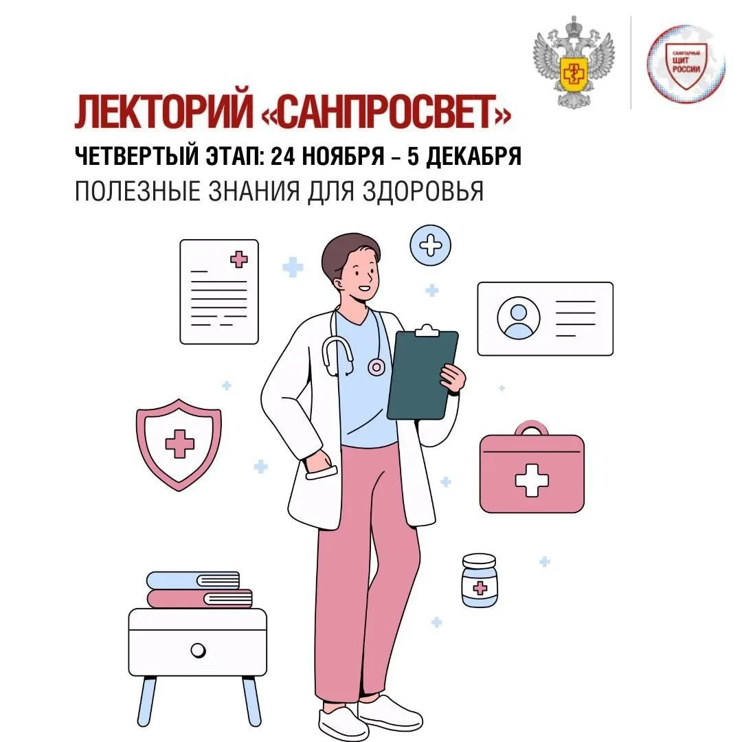 ‼Стартует четвертый этап всероссийского просветительного проекта «Лекторий Санпросвет».