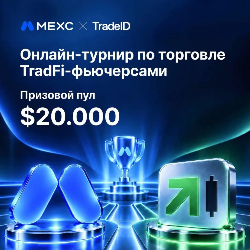 MEXC Trading Arena: выиграй билет на TradeID 2026