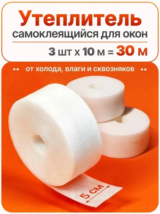 Утеплитель для окон самоклеящийся, теплолента 10 м, 3шт