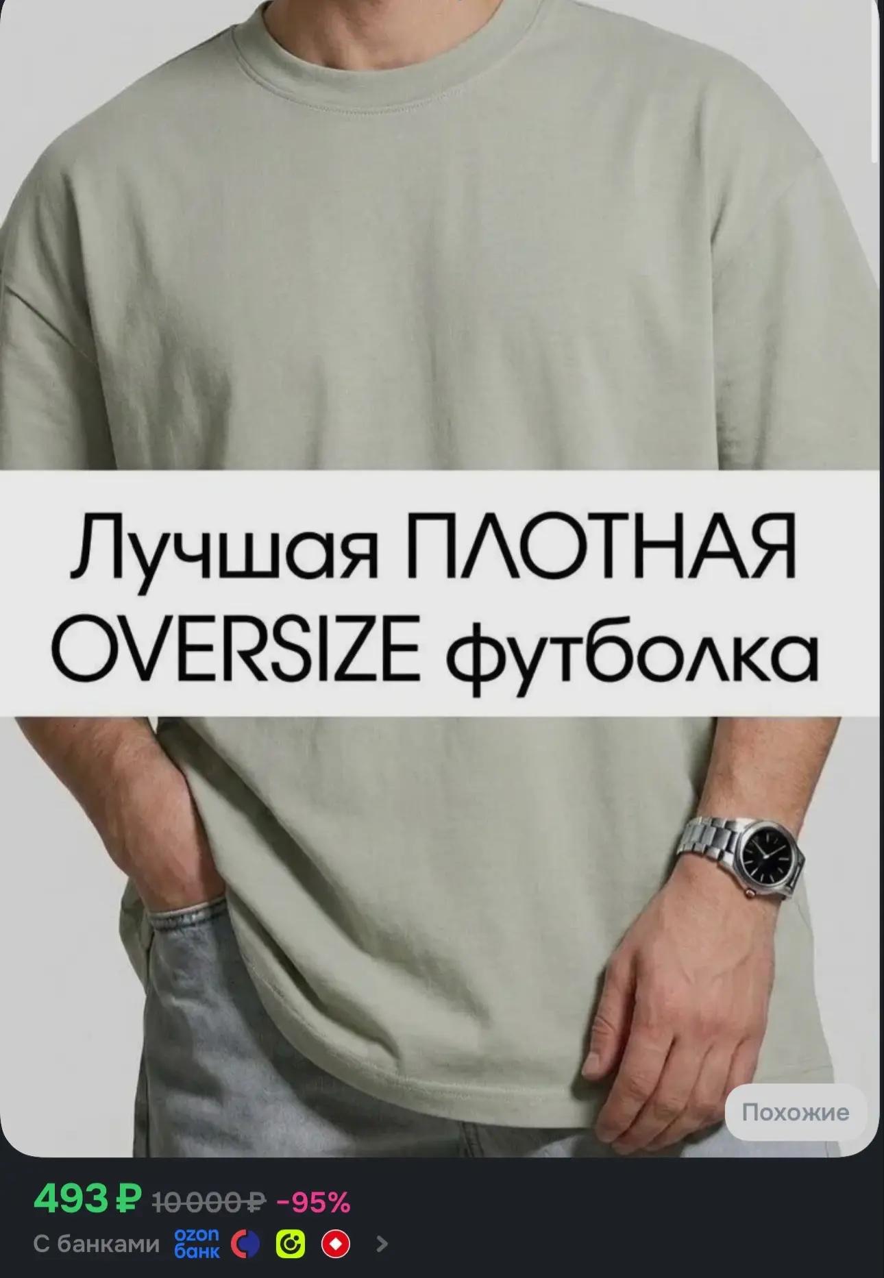 Разные цвета и размеры https://ozon.ru/t/wE48L2H