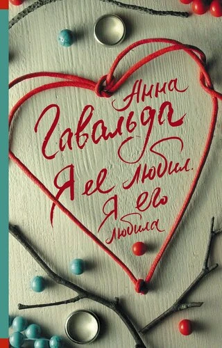 Хотите погрузиться в мир глубоких чувств и сложных отношений? 📖