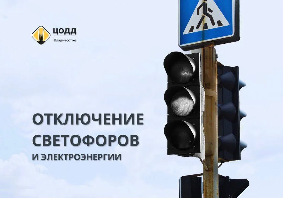 ⚡️🚦В связи с отключением электроэнергии временно обесточен светофор по адресу ул. Свет...
