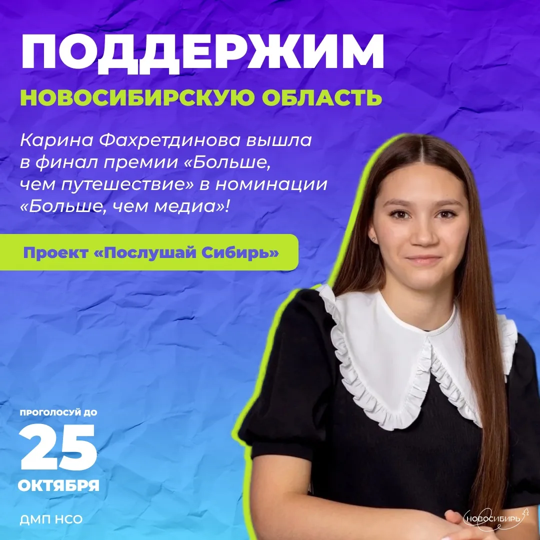 Поддержим голос Сибири! 💛