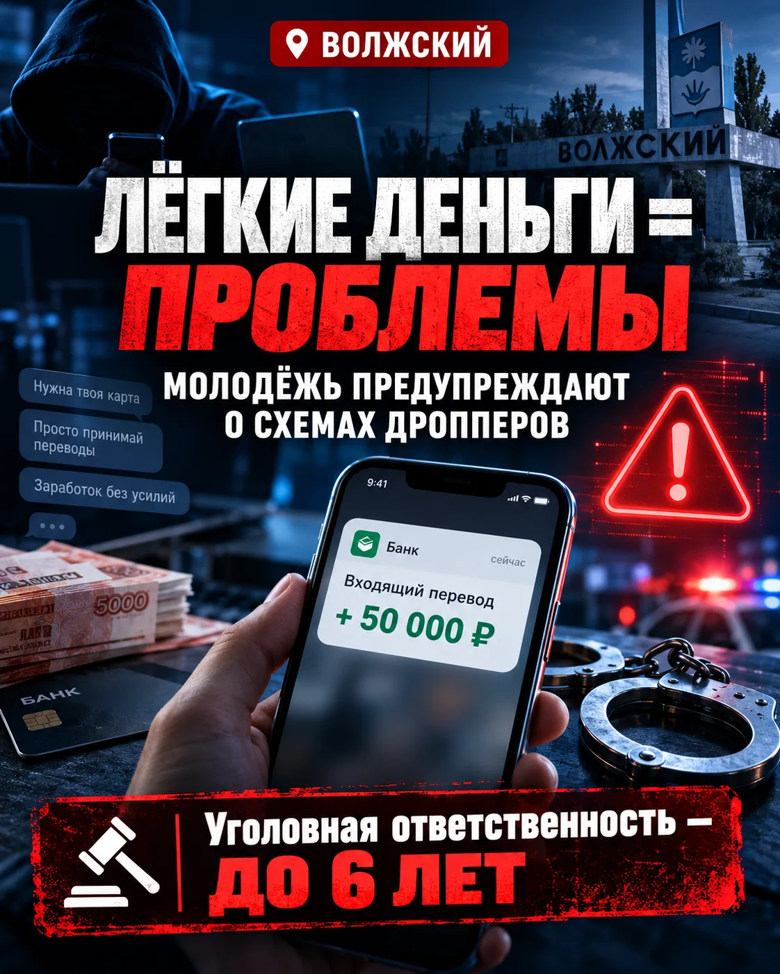 🚨 В Волжском школьников предупреждают об опасности дропперства