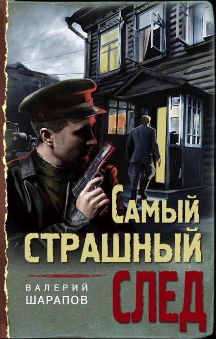 Цикл: Тревожная весна 45-го. Послевоенный детектив