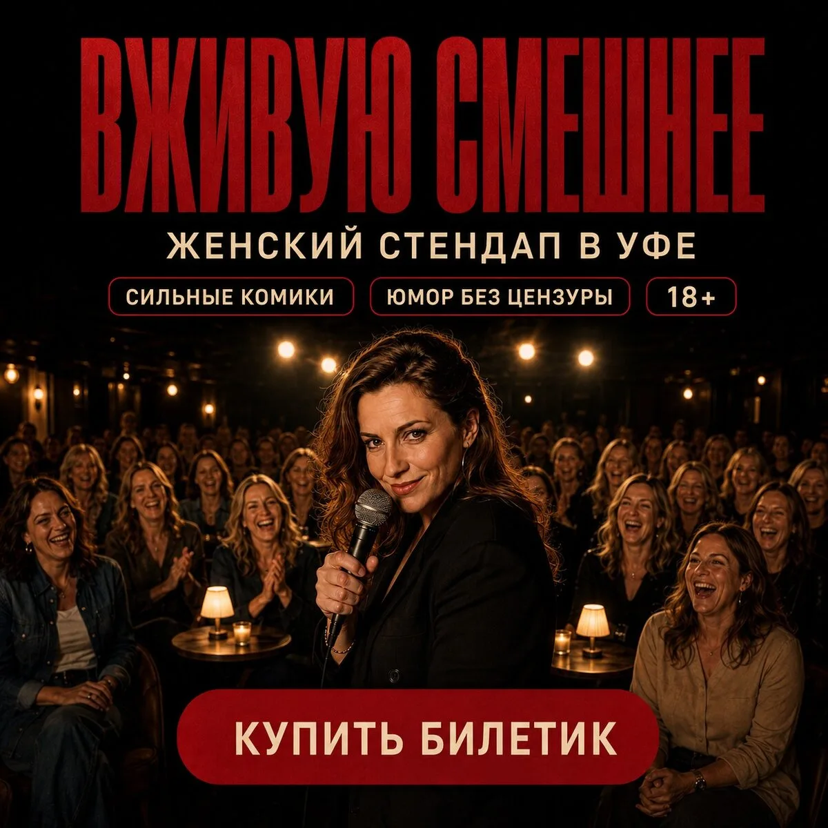 Женский стендап в Уфе
