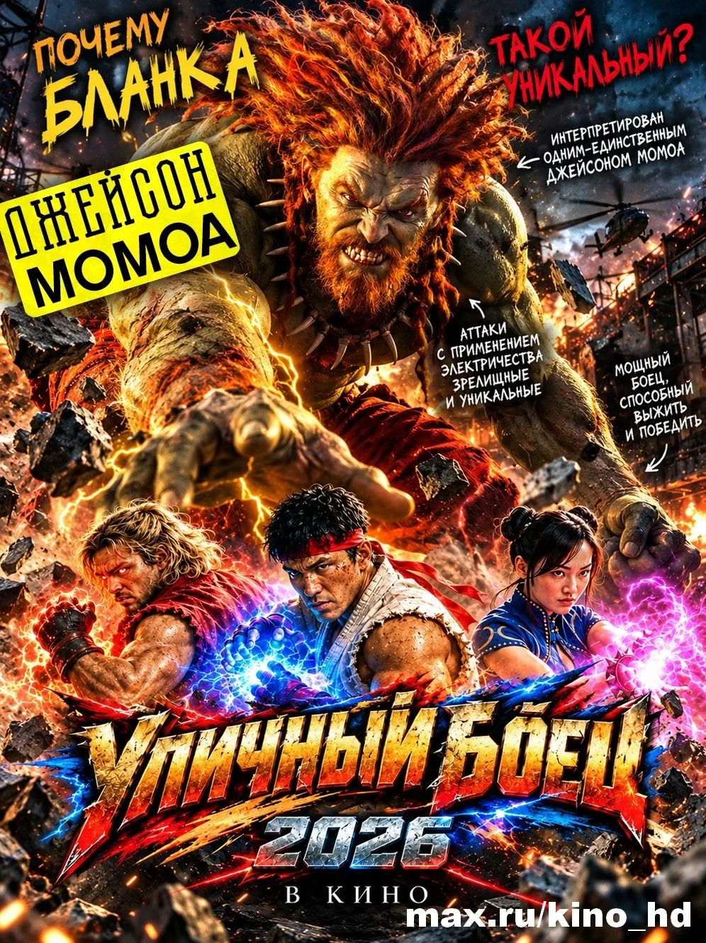Уличный боец (2026) TS