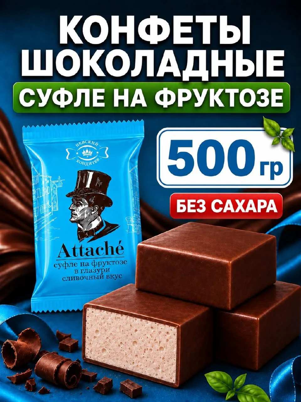 🟠 Конфеты шоколадные Атташе суфле сливочные (на фруктозе) без сахара, 500г