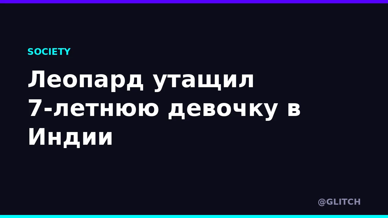 Леопард утащил 7-летнюю девочку в Индии