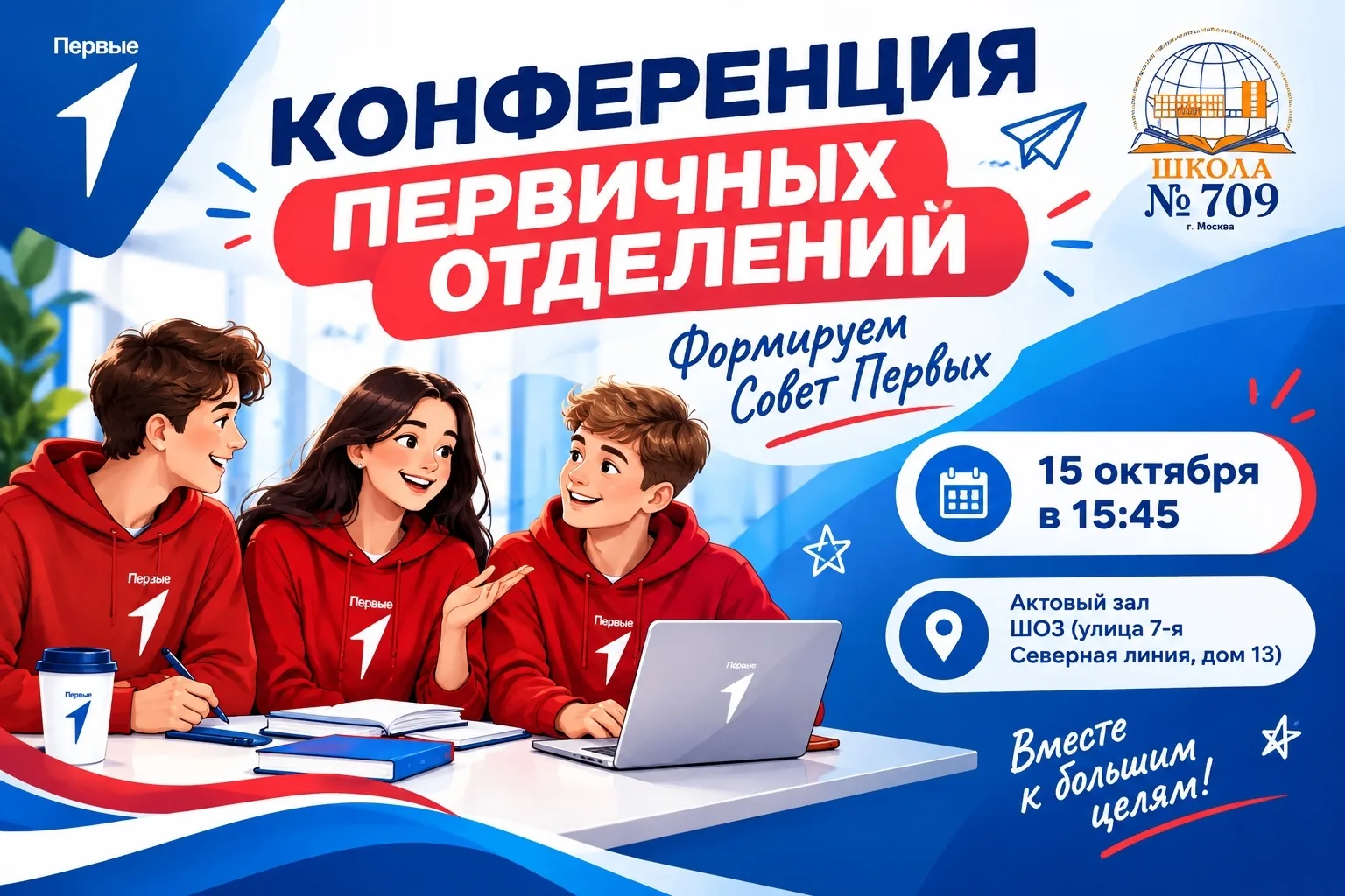 ‼️ КОНФЕРЕНЦИЯ ПЕРВИЧНОГО ОТДЕЛЕНИЯ ДВИЖЕНИЯ ПЕРВЫХ ‼️