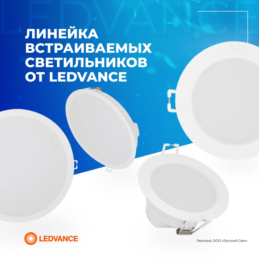 Новинка! Расширение линейки Downlight IP44 от Ledvance — меньше энергии, больше света