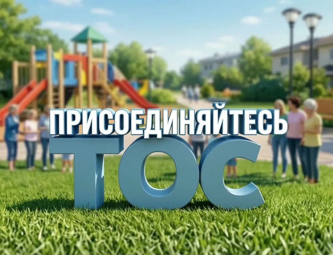 👉ПРИГЛАШАЕМ К СОЗДАНИЮ ТОС! НЕ ОСТАВАЙТЕСЬ В СТОРОНЕ!