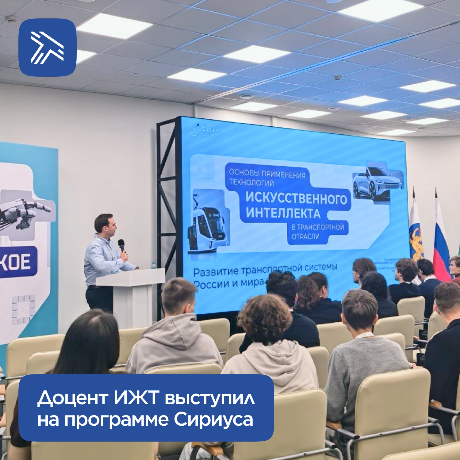 Доцент ИЖТ выступил на программе Сириуса о роли ИИ в будущем транспорта.