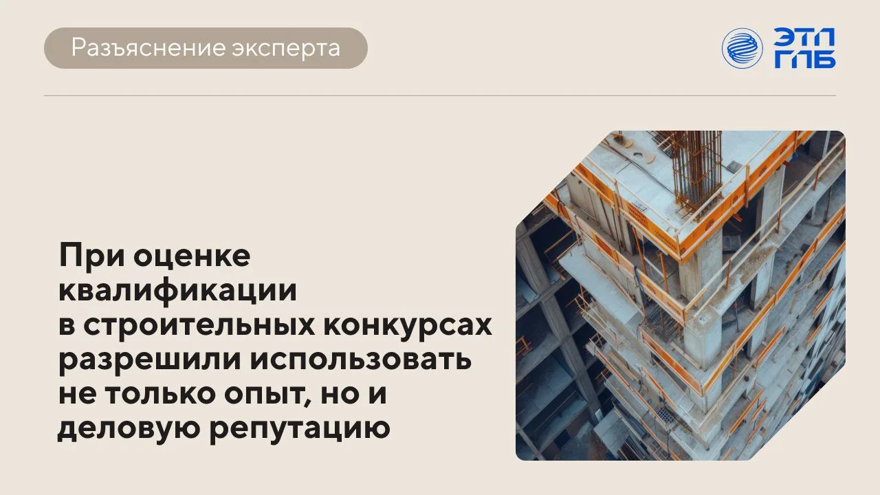 🧑‍💻 Изменились правила оценки заявок по критерию «квалификация» в закупках, предусмот...