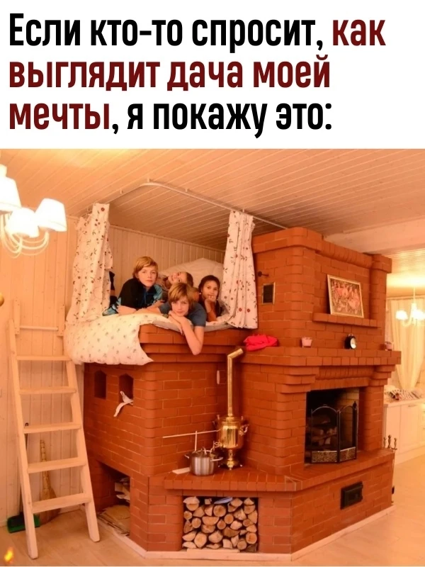 Печь на даче моя главная мечта.