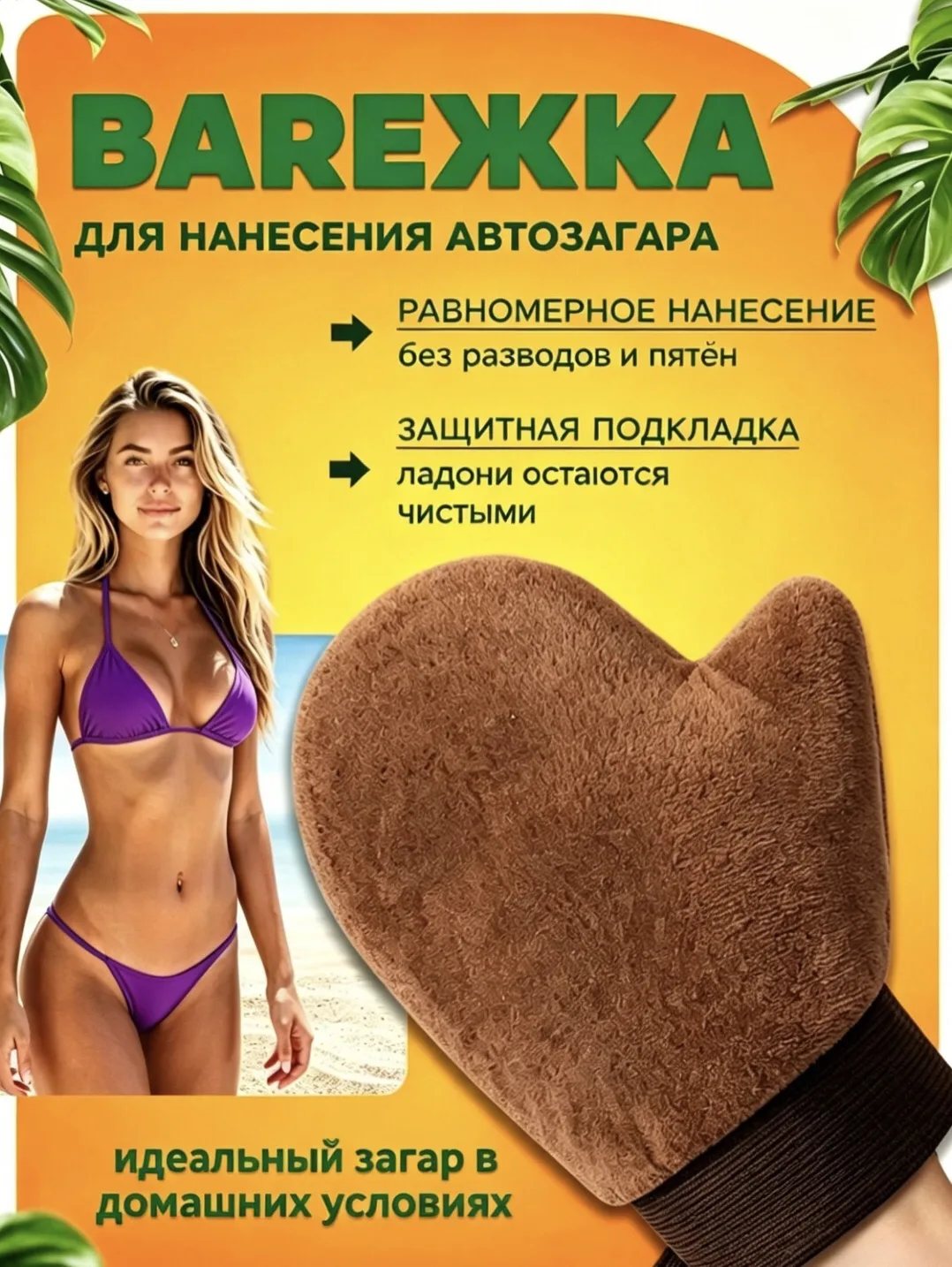 Варежка для нанесения автозагара💥💥
