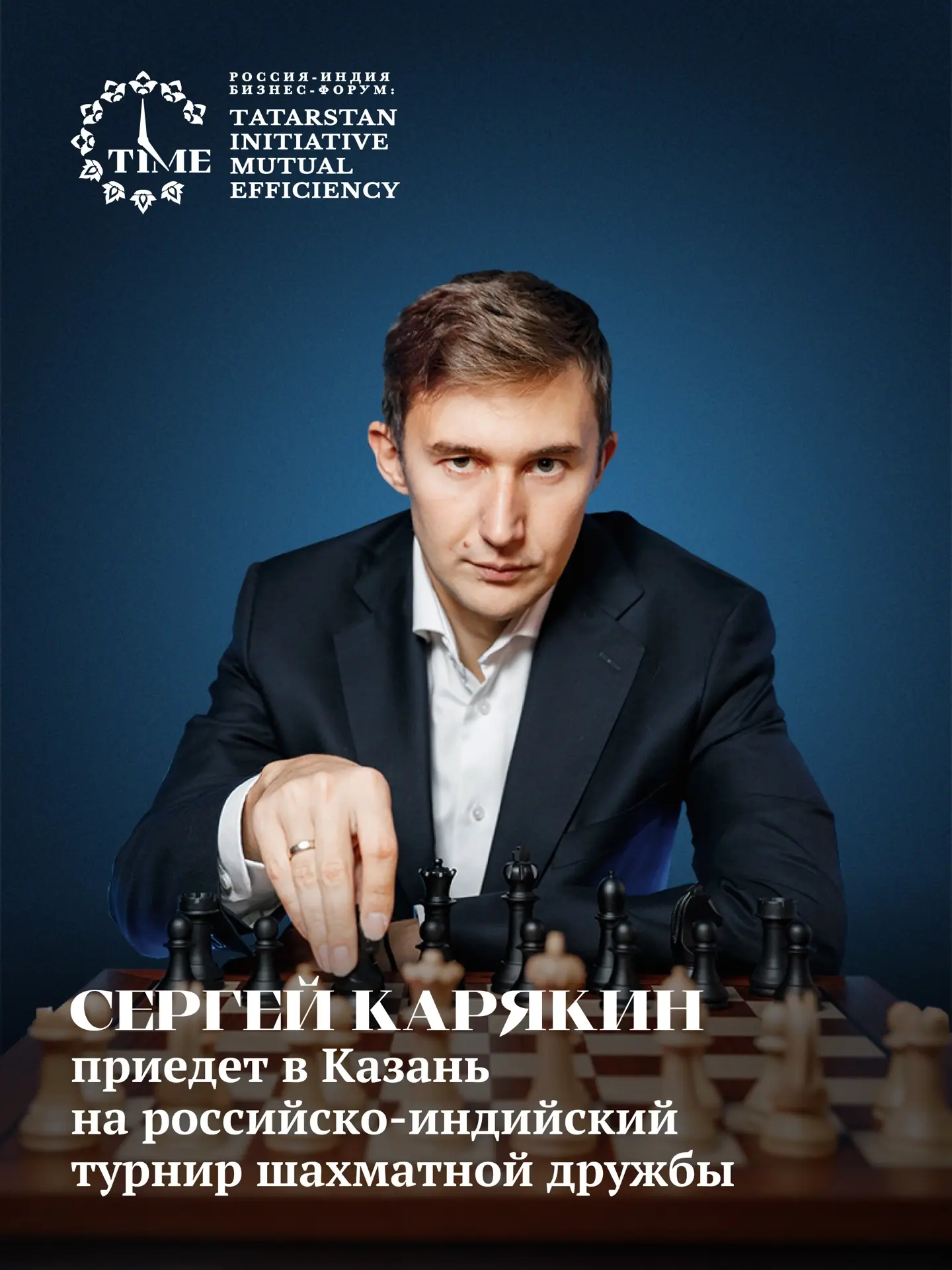 ♟️ Сергей Карякин приедет в Казань на турнир шахматной дружбы России и Индии!