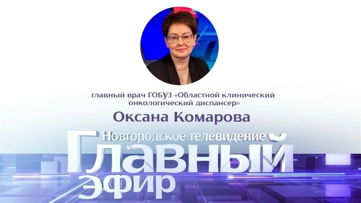 В гостях у ведущей Анастасии Васюновой – Оксана Комарова, главный внештатный специалист...