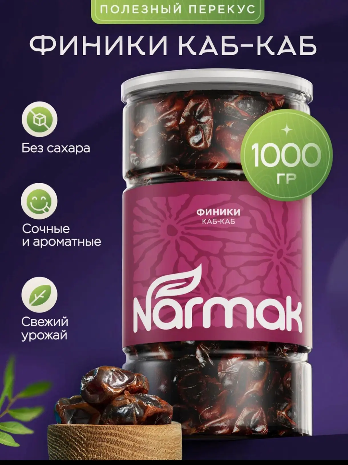 Финики Каб-Каб, Без сахара, 1000гр, Narmak - без сахара, натуральные сухофрукты для пер...