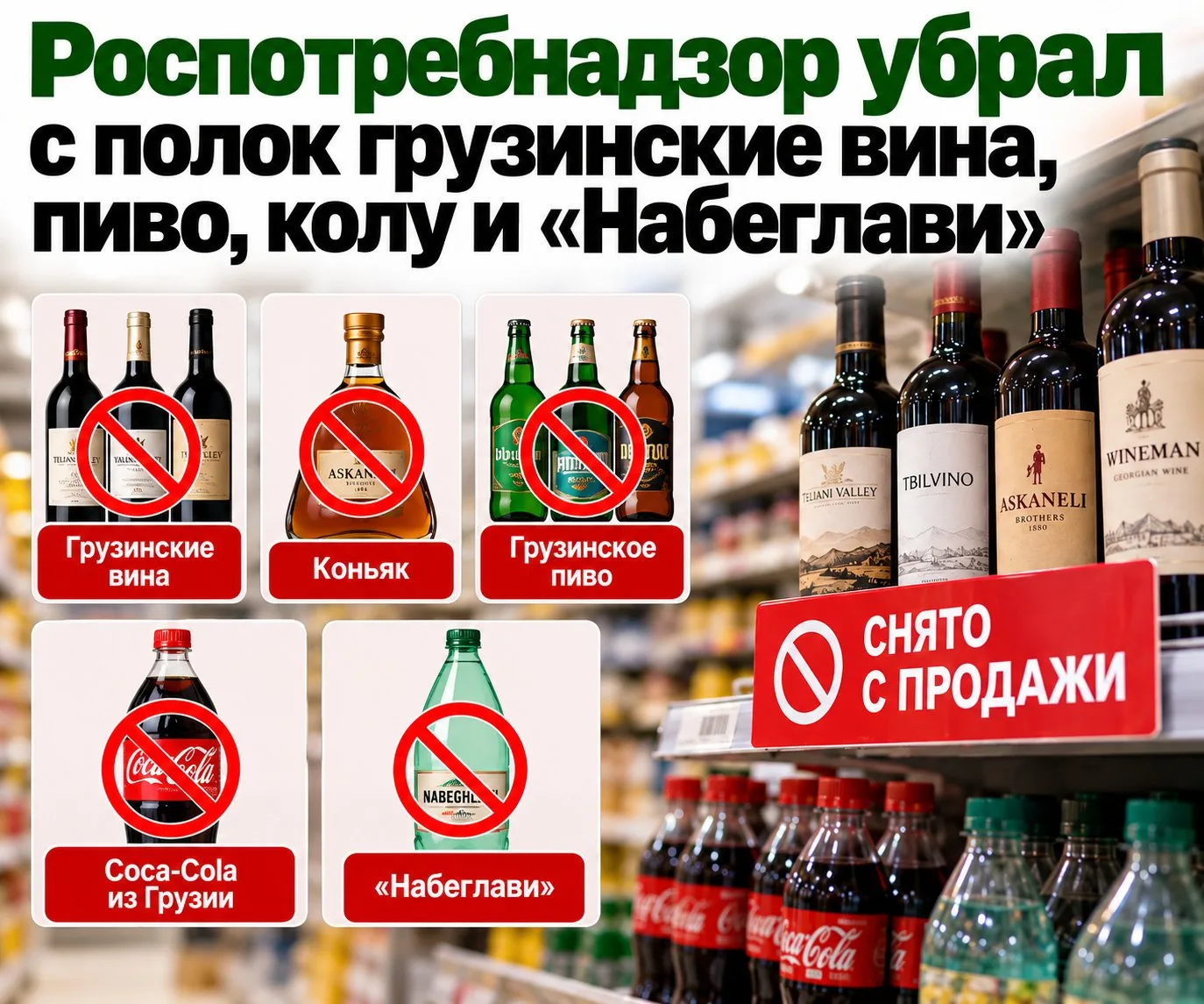 Роспотребнадзор убрал с полок грузинские вина, пиво, колу и «Набеглави»