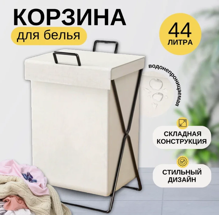 🛒 Корзина для белья складная, 44 литра, белая