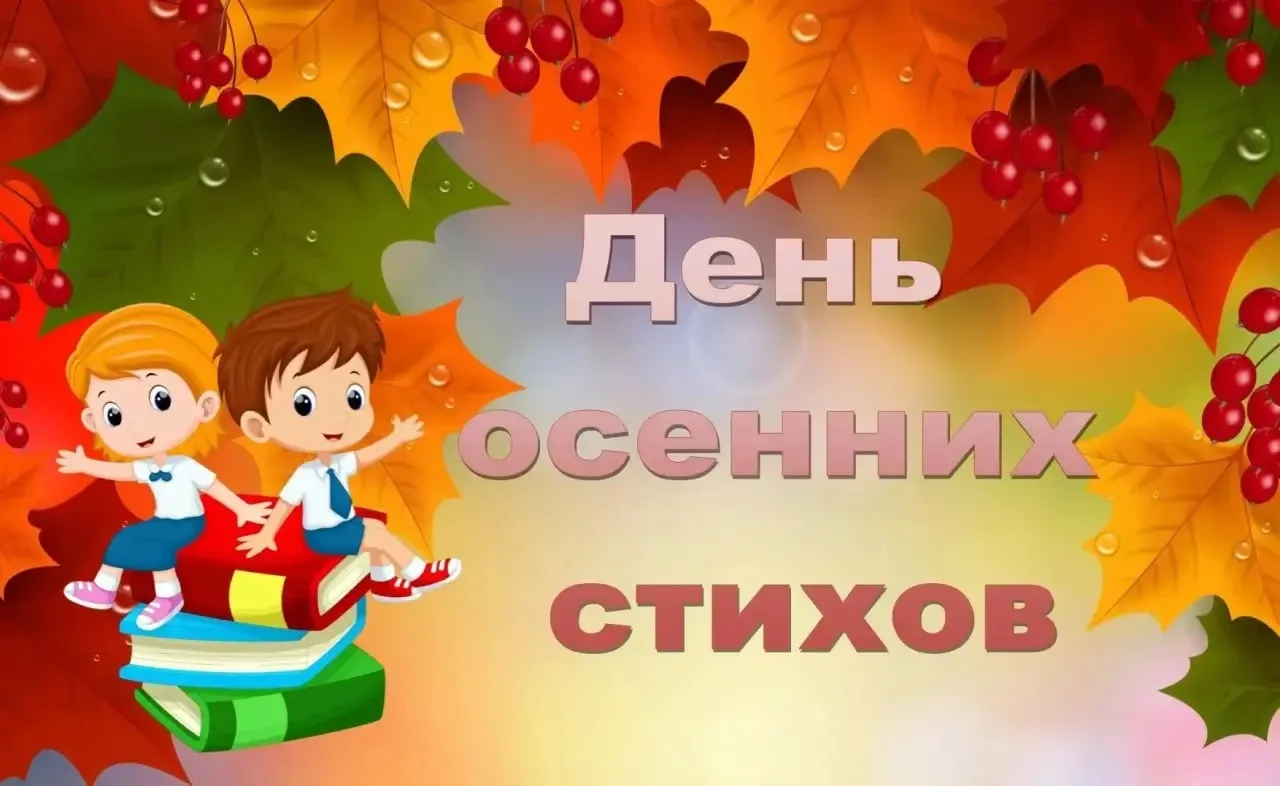 Сегодня в нашей группе прошел поэтический день, наши дети рассказывали стихи про осень?...