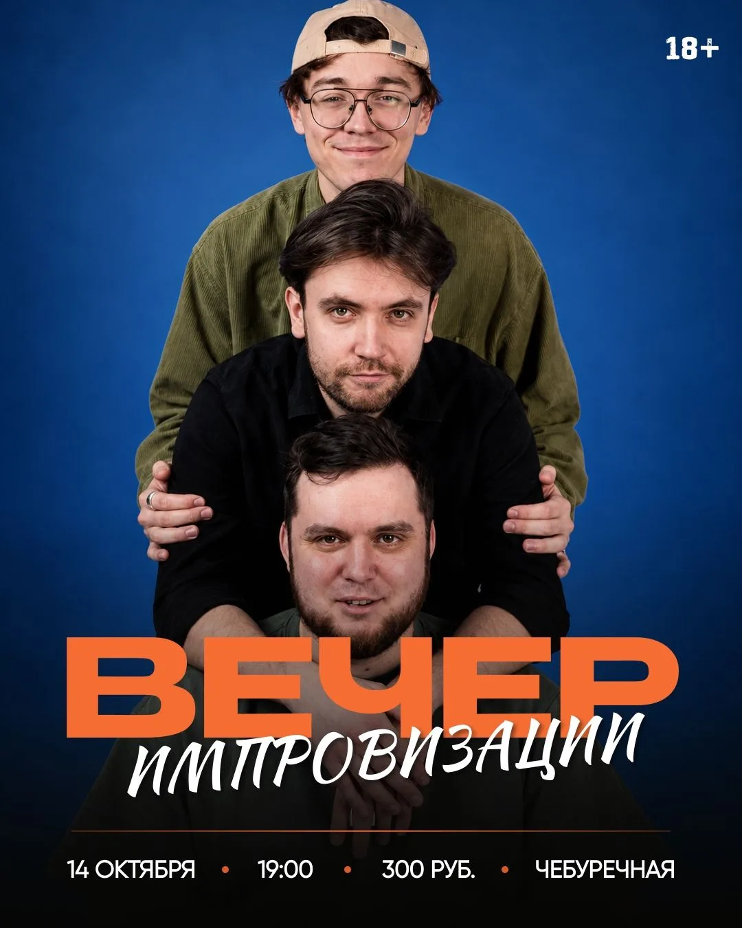 🗣 14 октября в 19:00 Вечер стендап импровизации