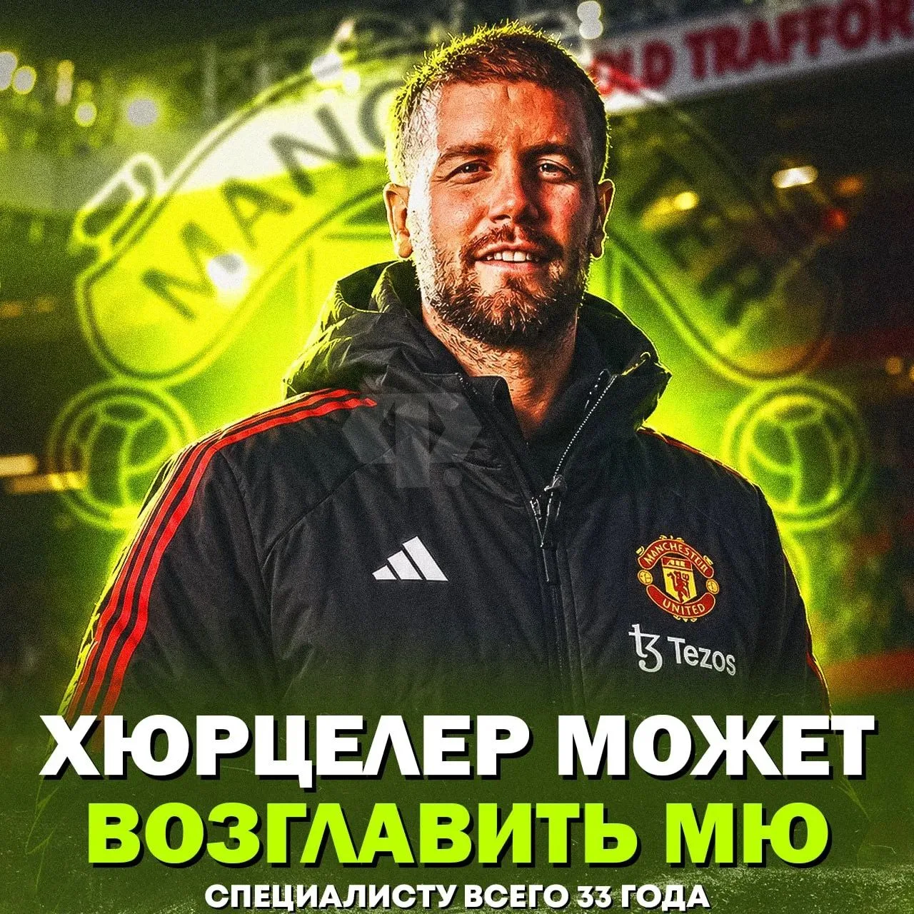 ❗️ Каррик, похоже, всё. Тренер «Брайтона» Хюрцелер — главный кандидат на смену Майклу в...