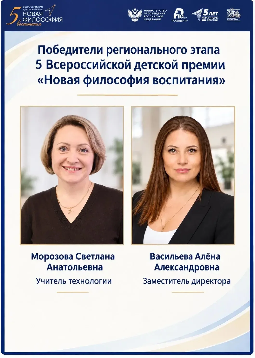 🏆Победители V Всероссийской детской премии «Новая философия воспитания»