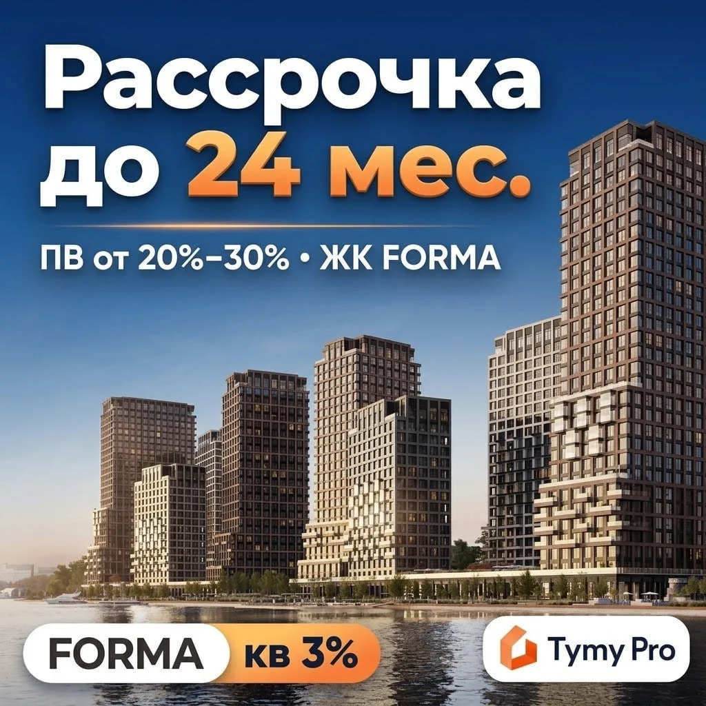 Рассрочка до 24 месяцев в проектах FORMA