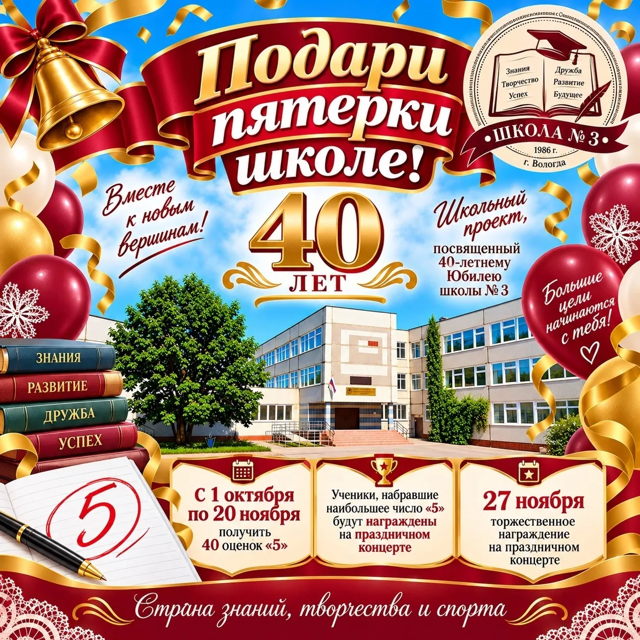 🎉 «Подари пятёрки школе!» — особенный проект к 40‑летнему юбилею МАОУ «СОШ № 3»! 🎉