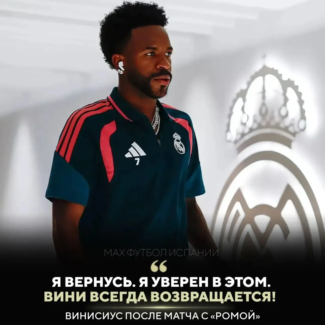 ⚡️ ВИНИСИУС АНОНСИРОВАЛ СВОЙ КАМБЭК!