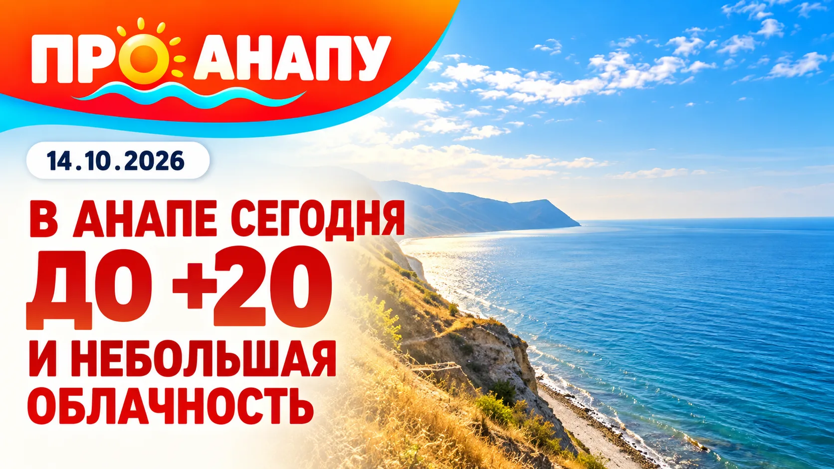 В Анапе сегодня до +20 и небольшая облачность