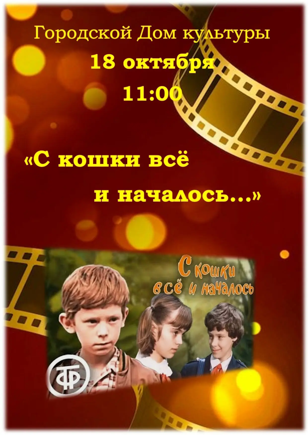 18 октября 11.00 городской Дом культуры приглашает всех желающих на бесплатный просмотр...