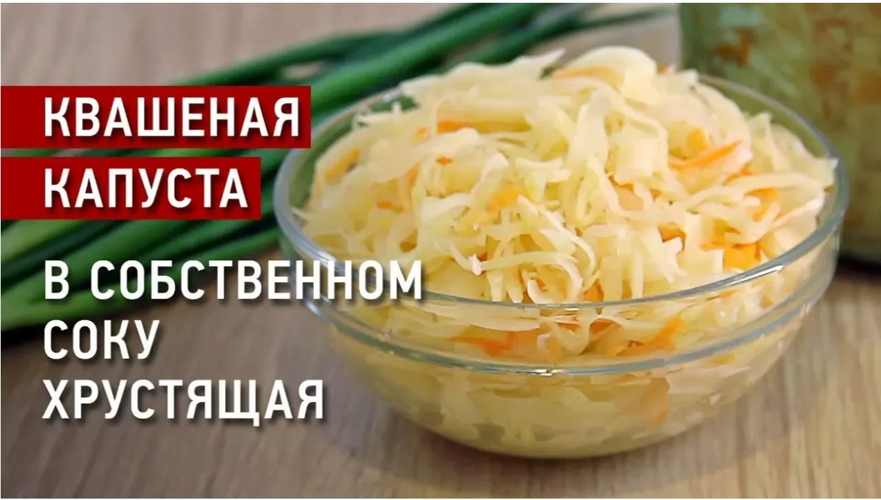 КВАШЕНАЯ КАПУСТА