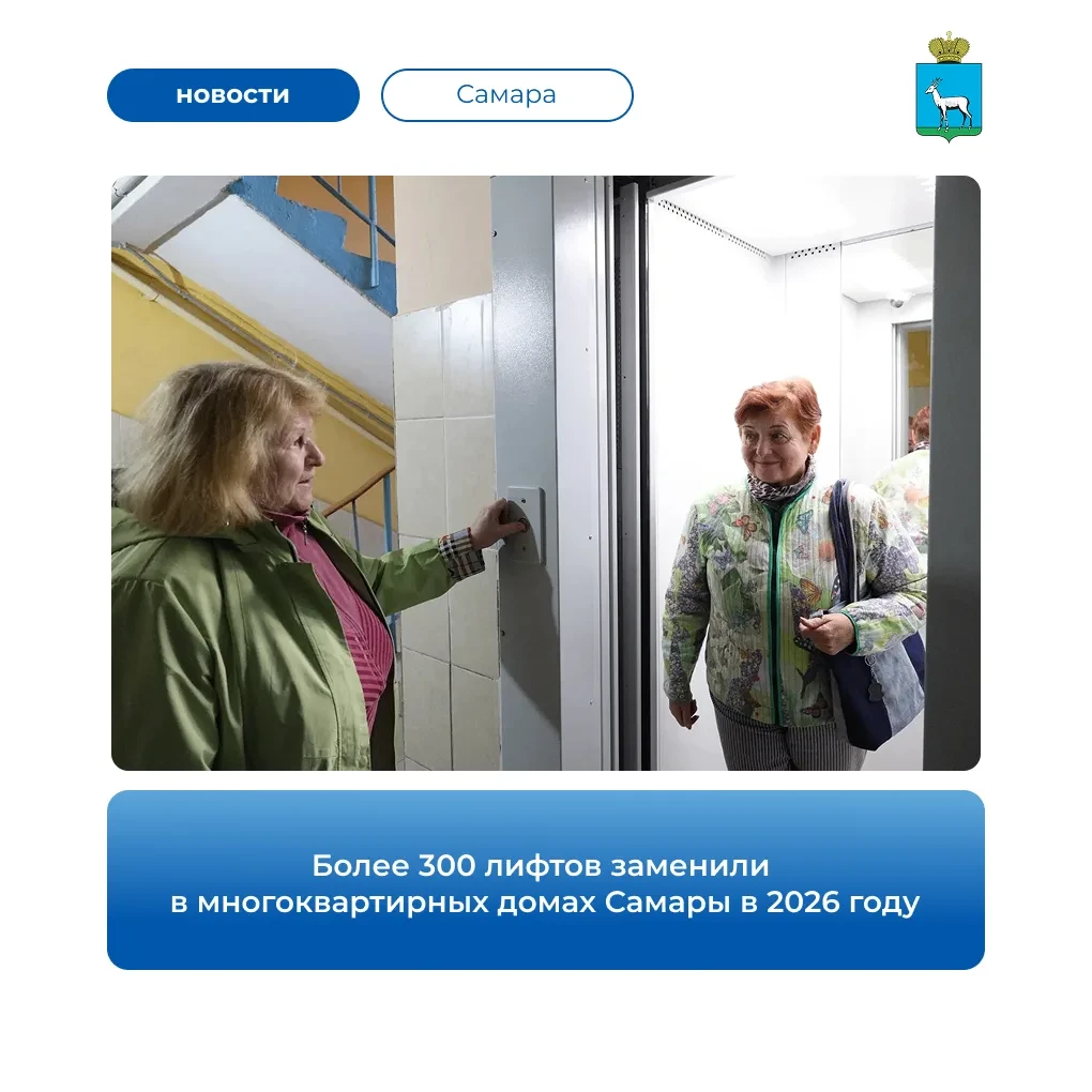 🛗 В Самаре обновили 309 лифтов