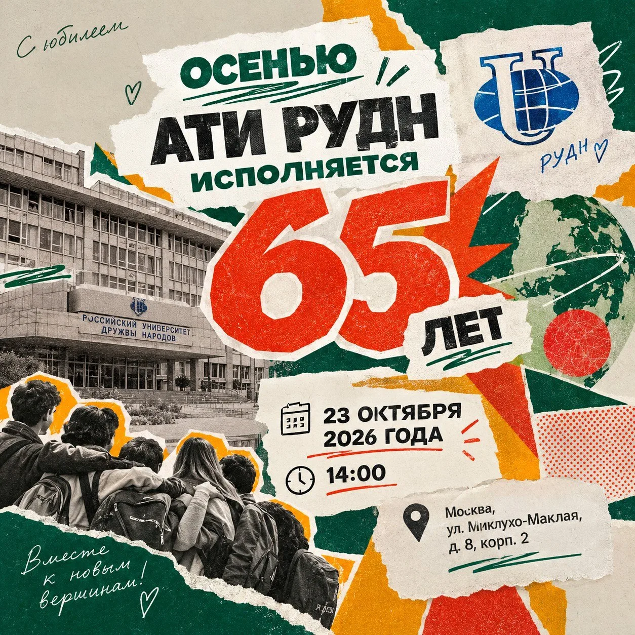 65 лет АТИ РУДН — и это только начало! 🌷