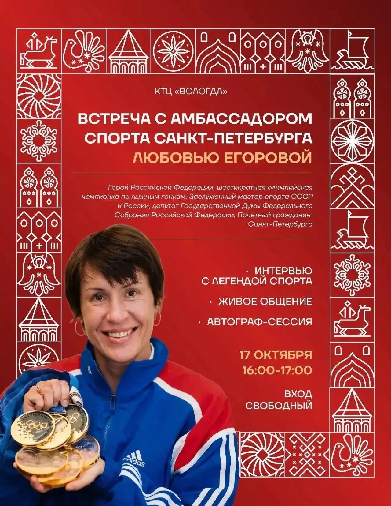 В КТЦ «Вологда» в Санкт-Петербурге пройдёт встреча с олимпийской чемпионкой Любовью Его...